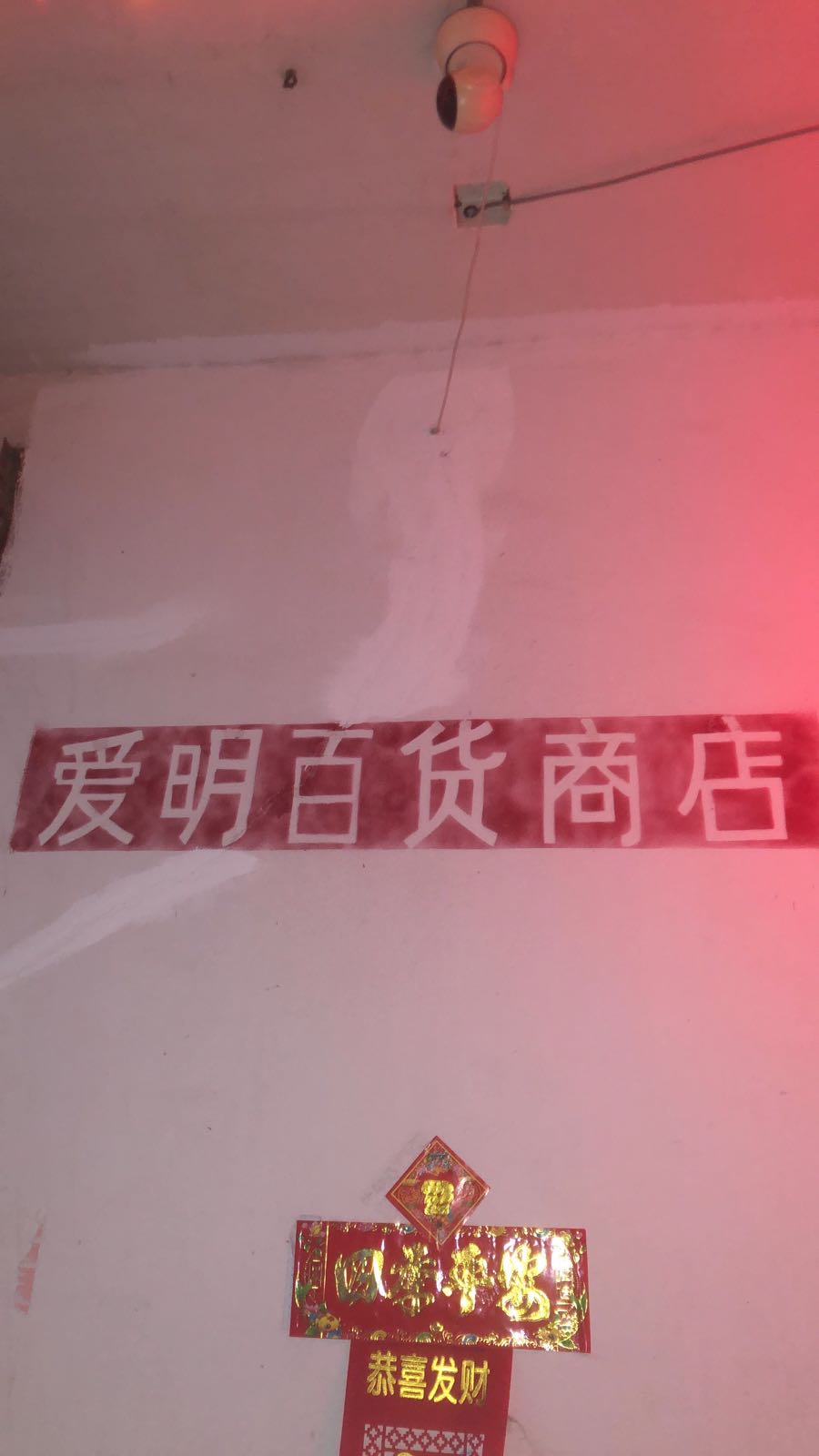 爱明百货超市