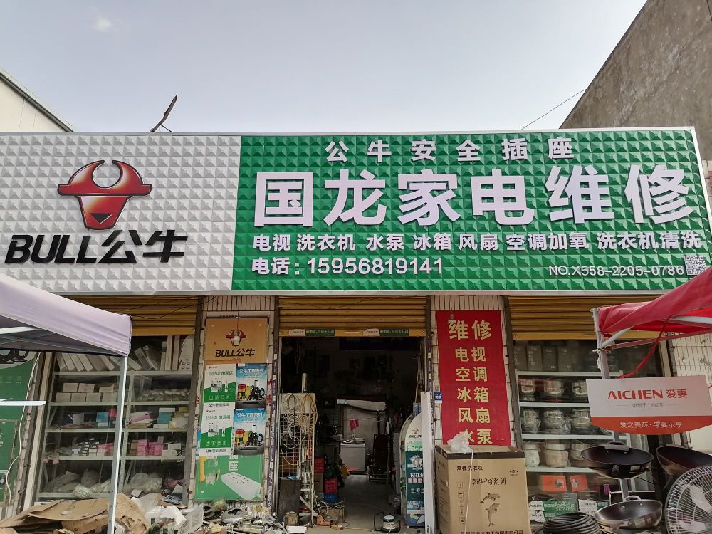 国龙家电维修