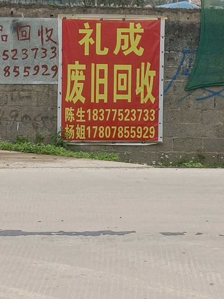 礼成废旧回收店