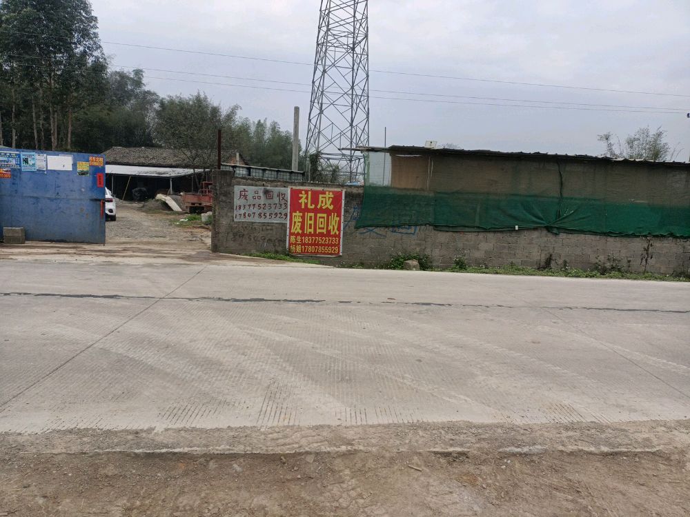 礼成废旧回收店