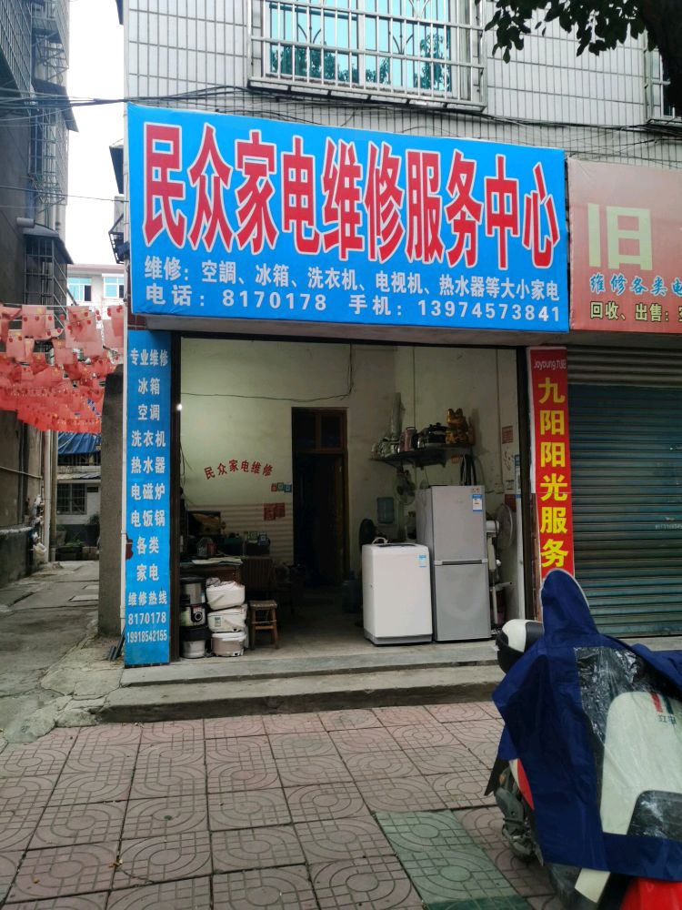 民众家电维修服务中心