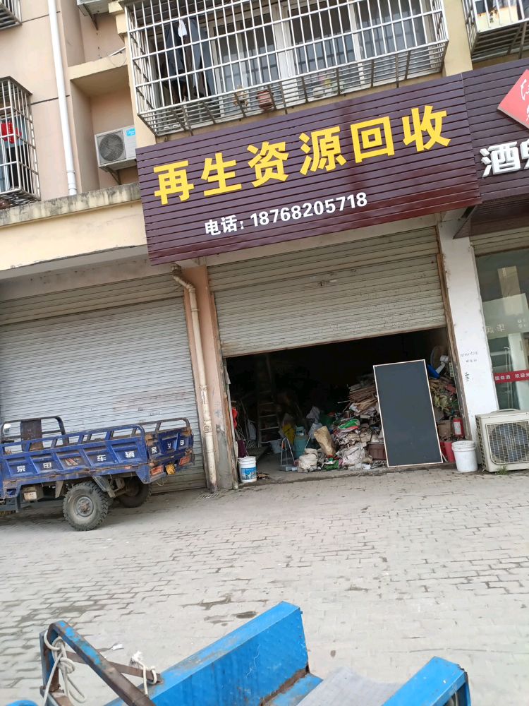 再生资源回收