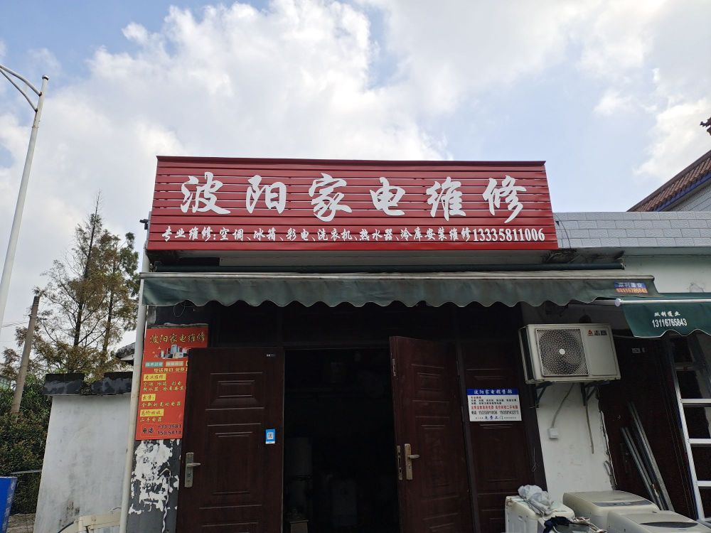 波阳家电维修