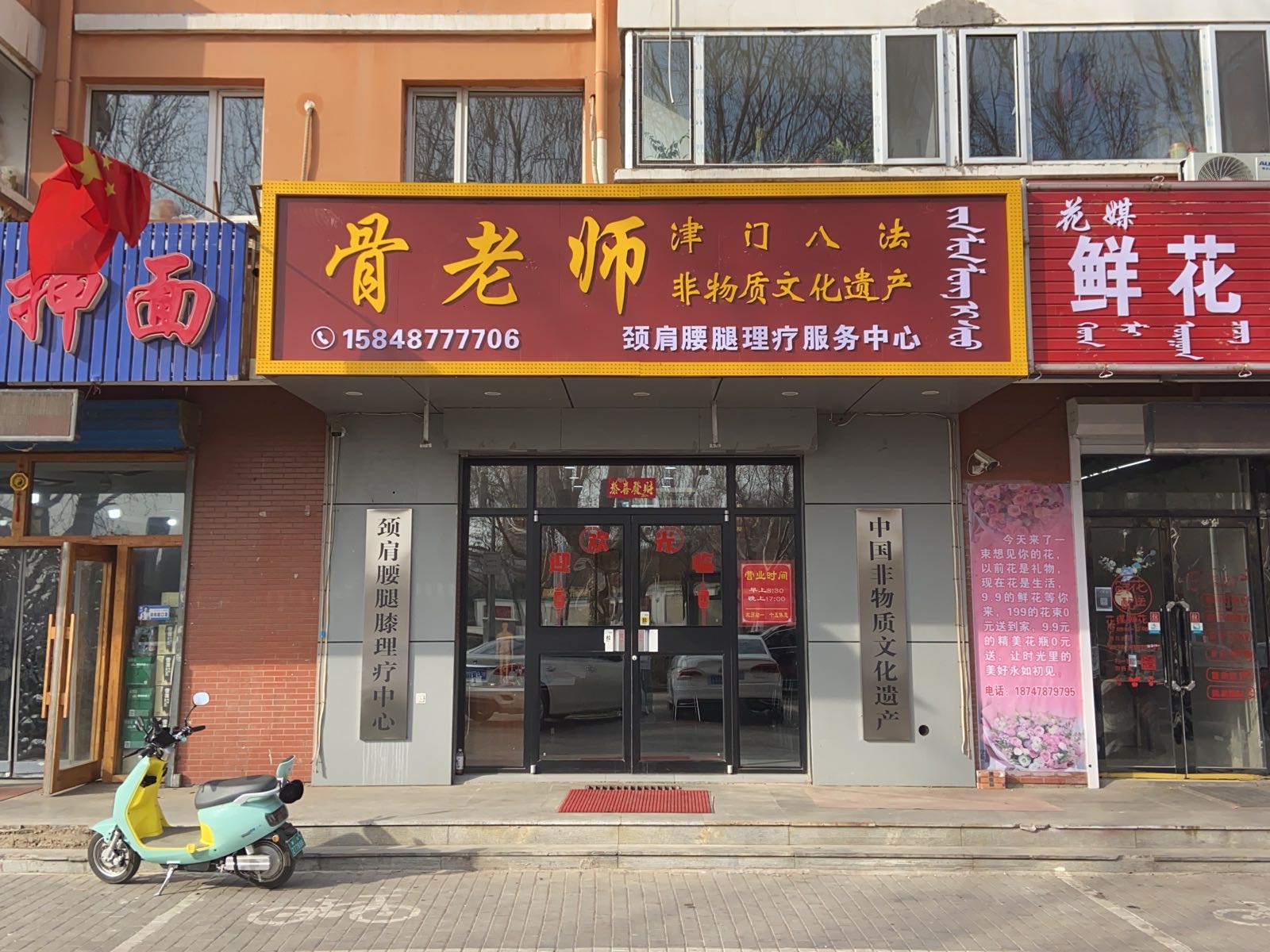 骨老师理疗中心(交通路店)