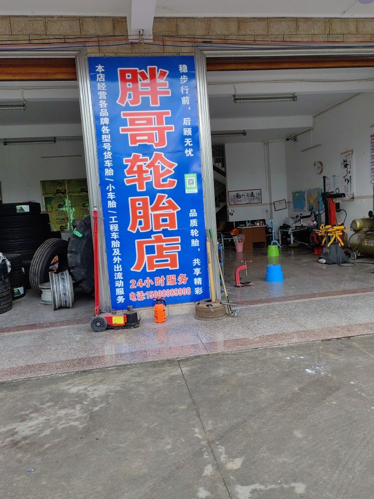 琼海嘉积胖仔轮胎店