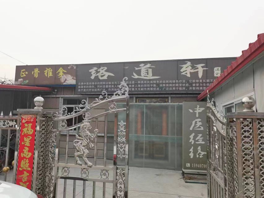 络道轩正骨推拿