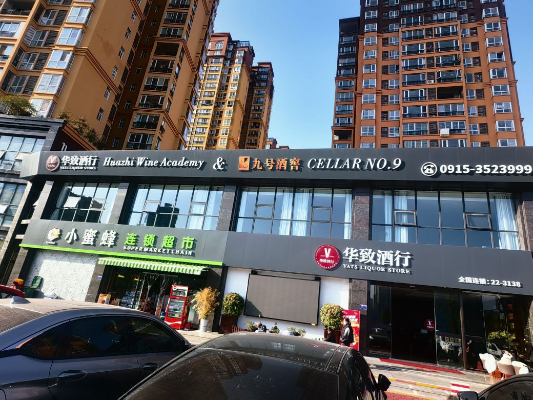 华致酒行(九号酒窖城市风景店)
