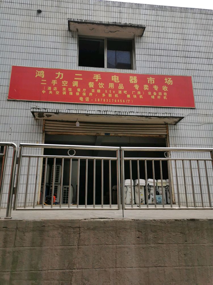 鸿力二手电器