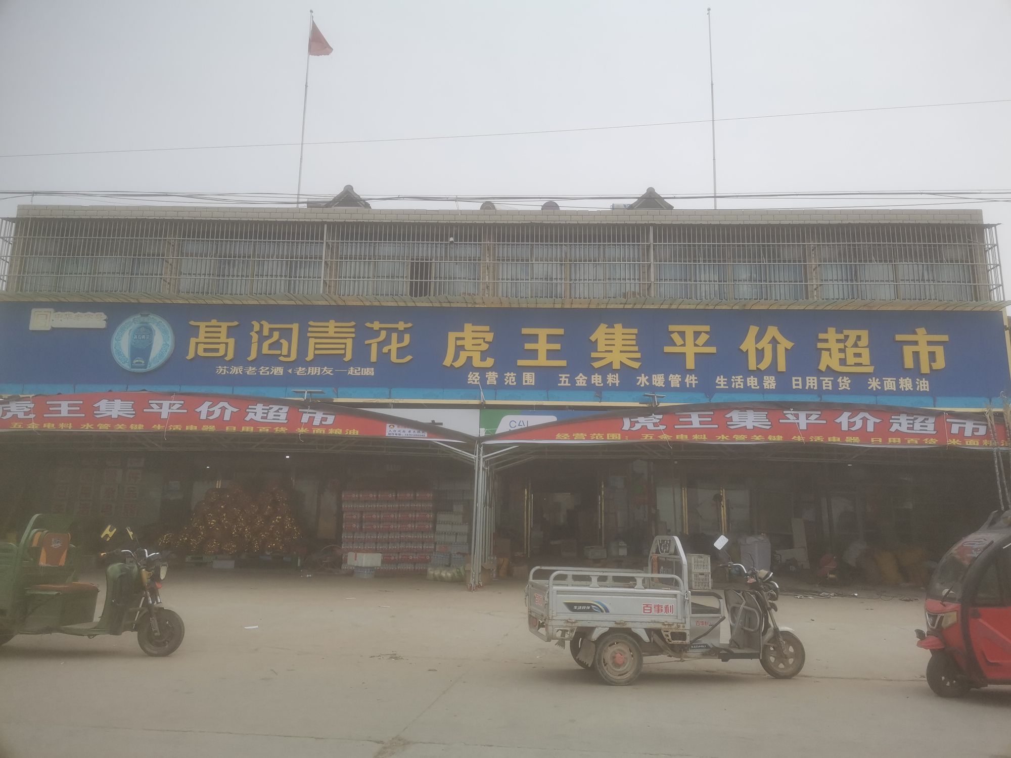 虎王集平价超市