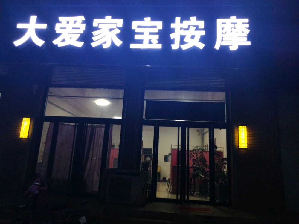 大爱家宝按摩
