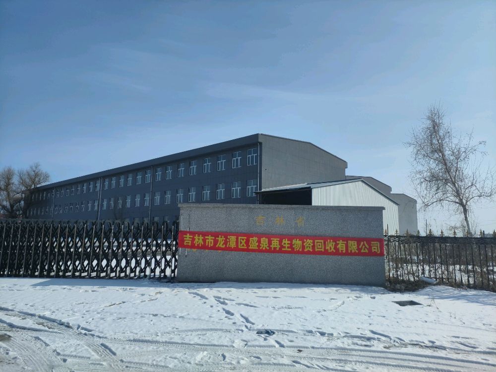 盛泉再生资源回收有限公司