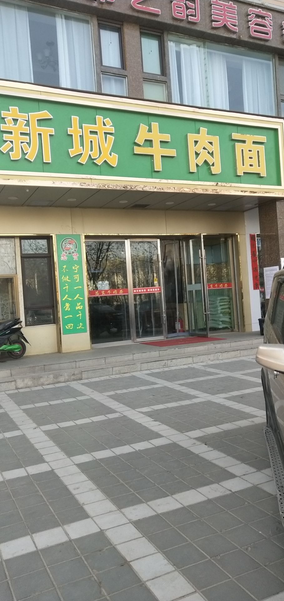 新成牛肉面