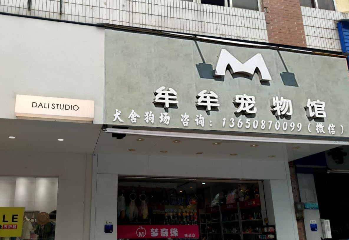 佛山牟牟犬舍狗场(陈村店)