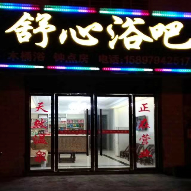 余新浴吧
