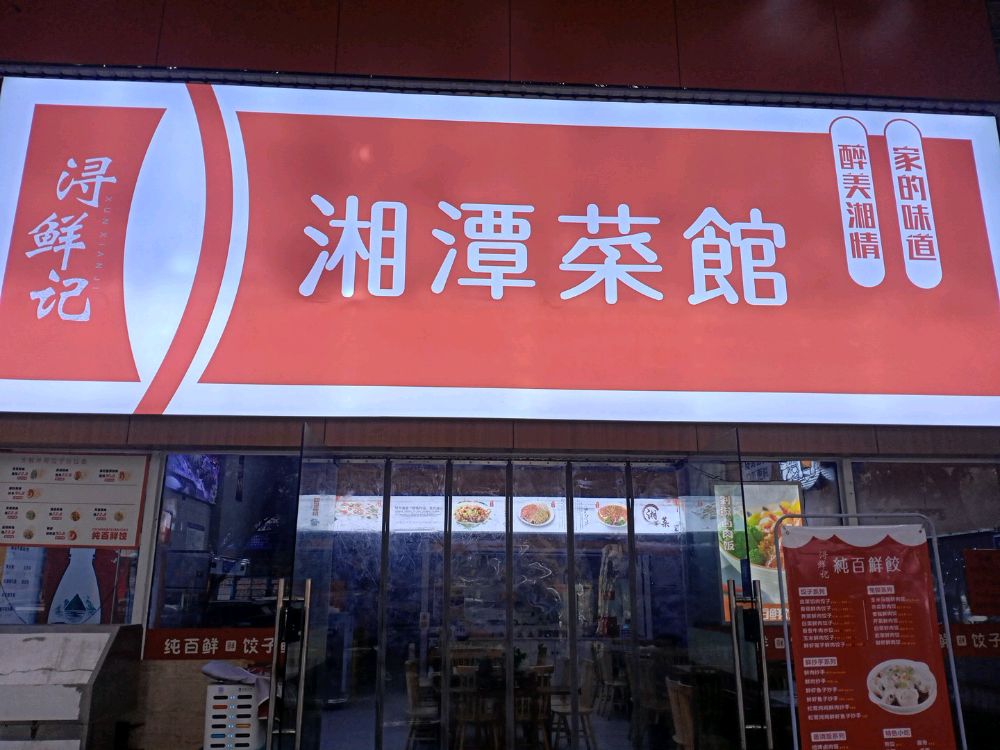 湘潭莱馆