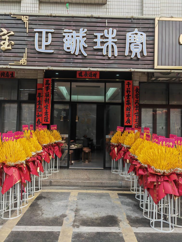 正城珠宝