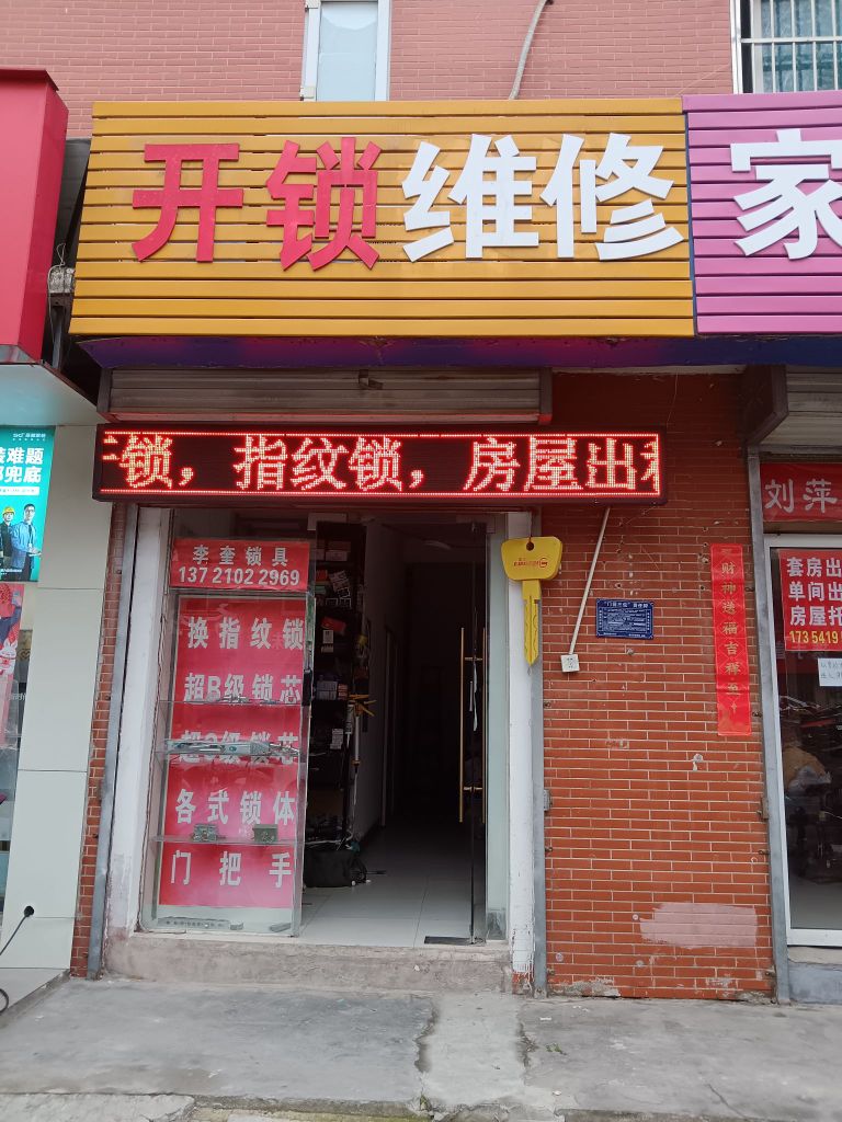 合肥市蜀山区李奎锁具服务部