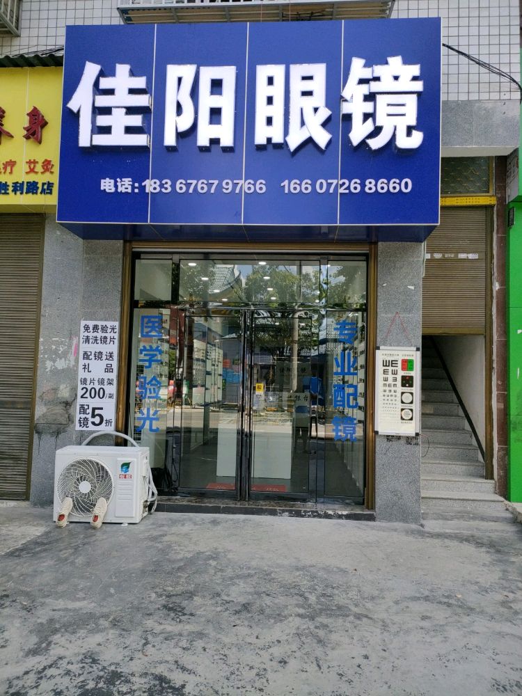 佳阳眼镜