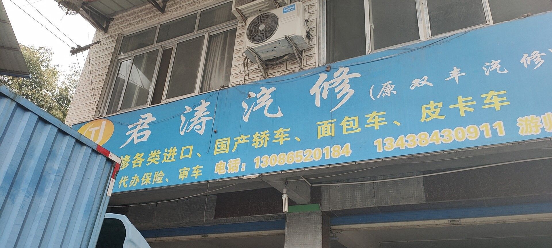 君涛汽修