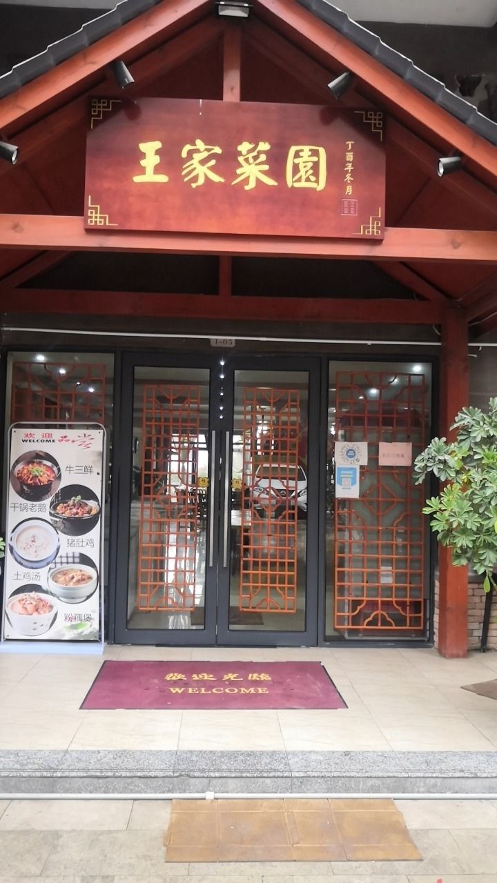 经济开发区王家菜园饭店(王宽店)