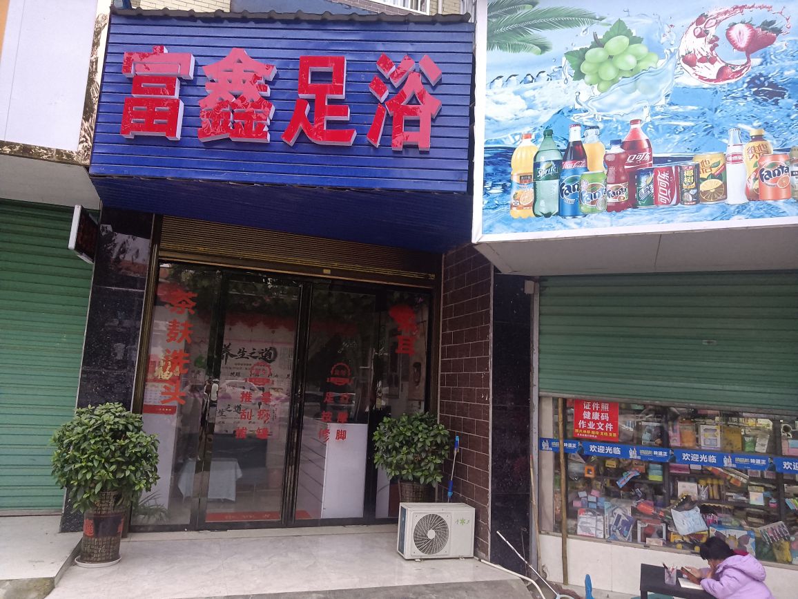 富鑫足浴(建设大道店)