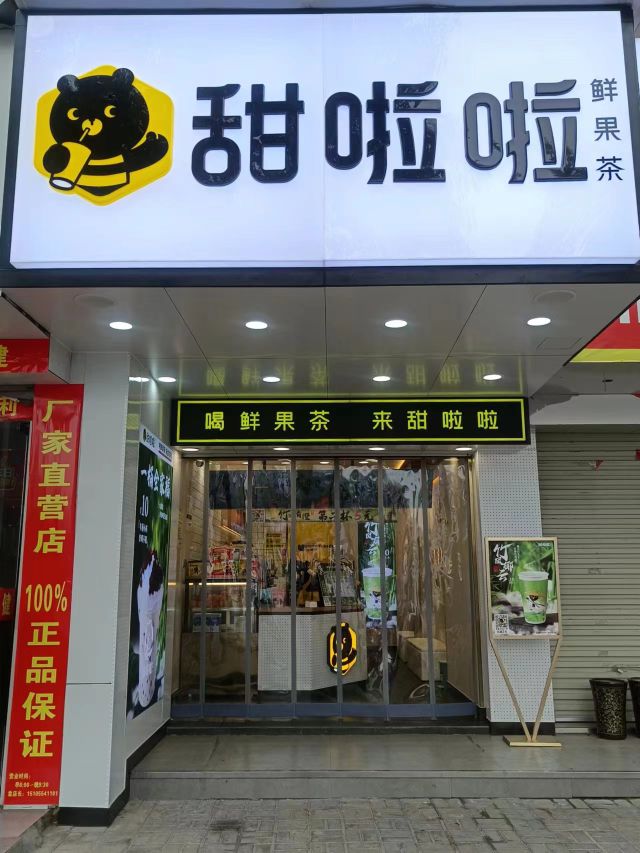 甜啦啦鲜果茶(舒城第一中学店)