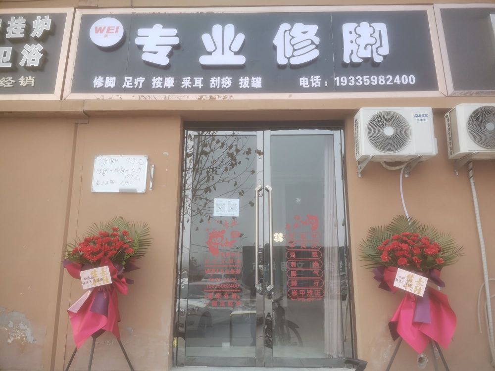 WEI小卫专业修脚