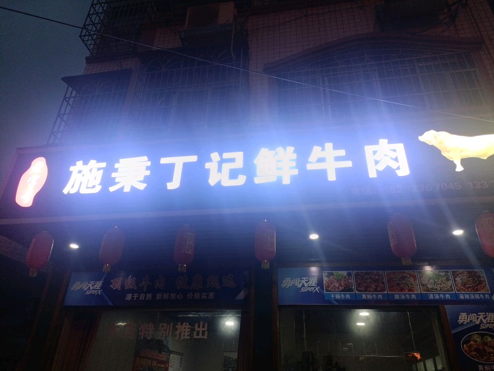 施秉丁记鲜牛肉馆
