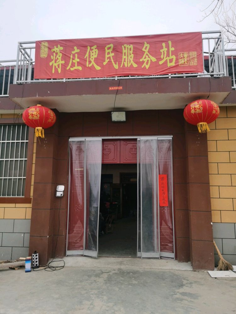 蒋庄便民服务站