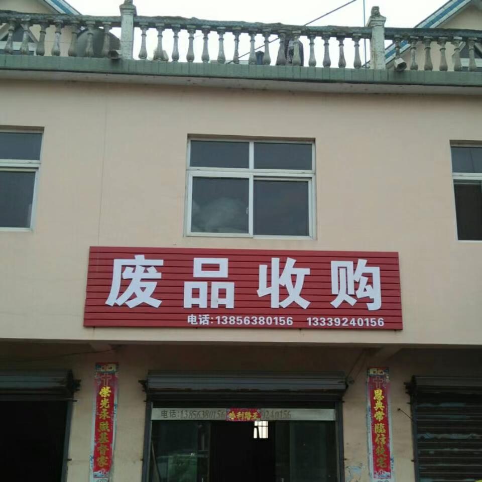 废品收购