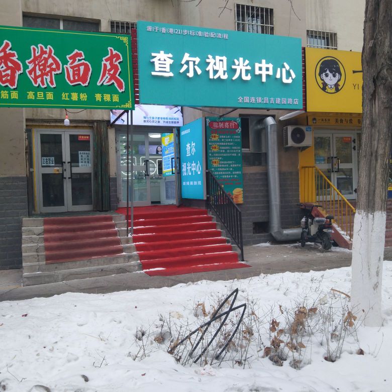 查尔视光中新(昌吉建国路店)