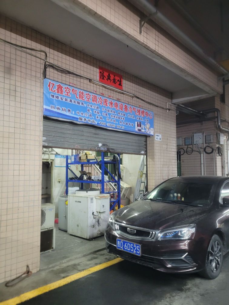 亿鑫水电电器家电空调冷库维修中心