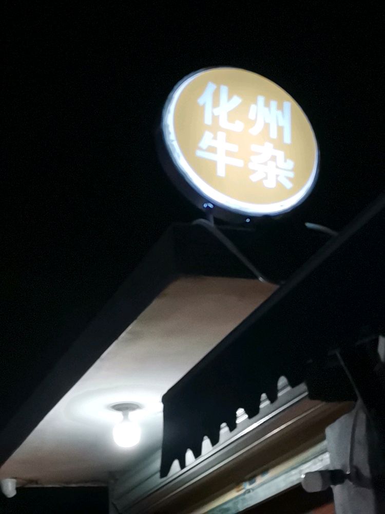 化州牛杂(容桂店)