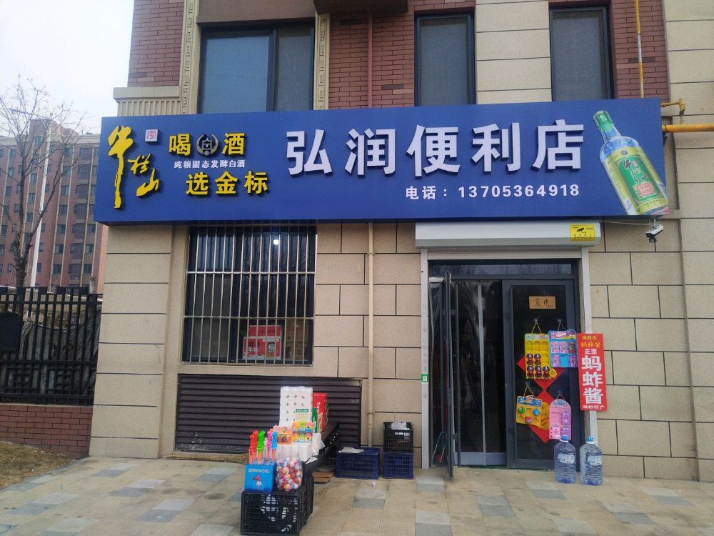 弘润便利店(书香门第西区店)