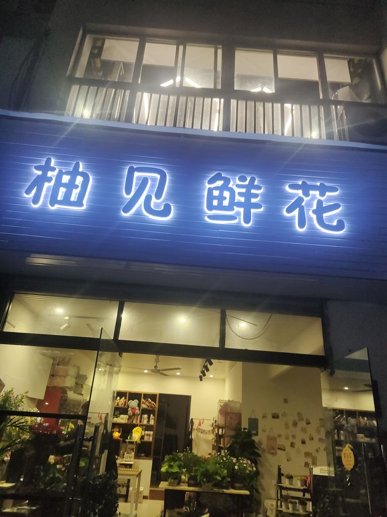 柚见鲜花
