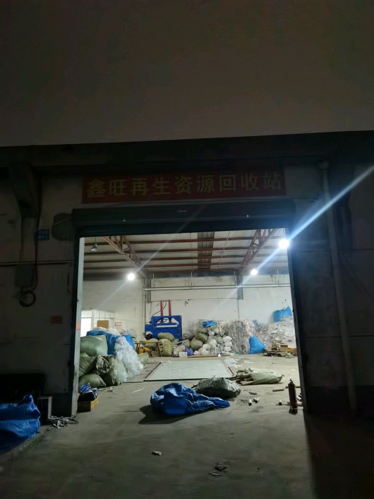 鑫旺再生资源回收站