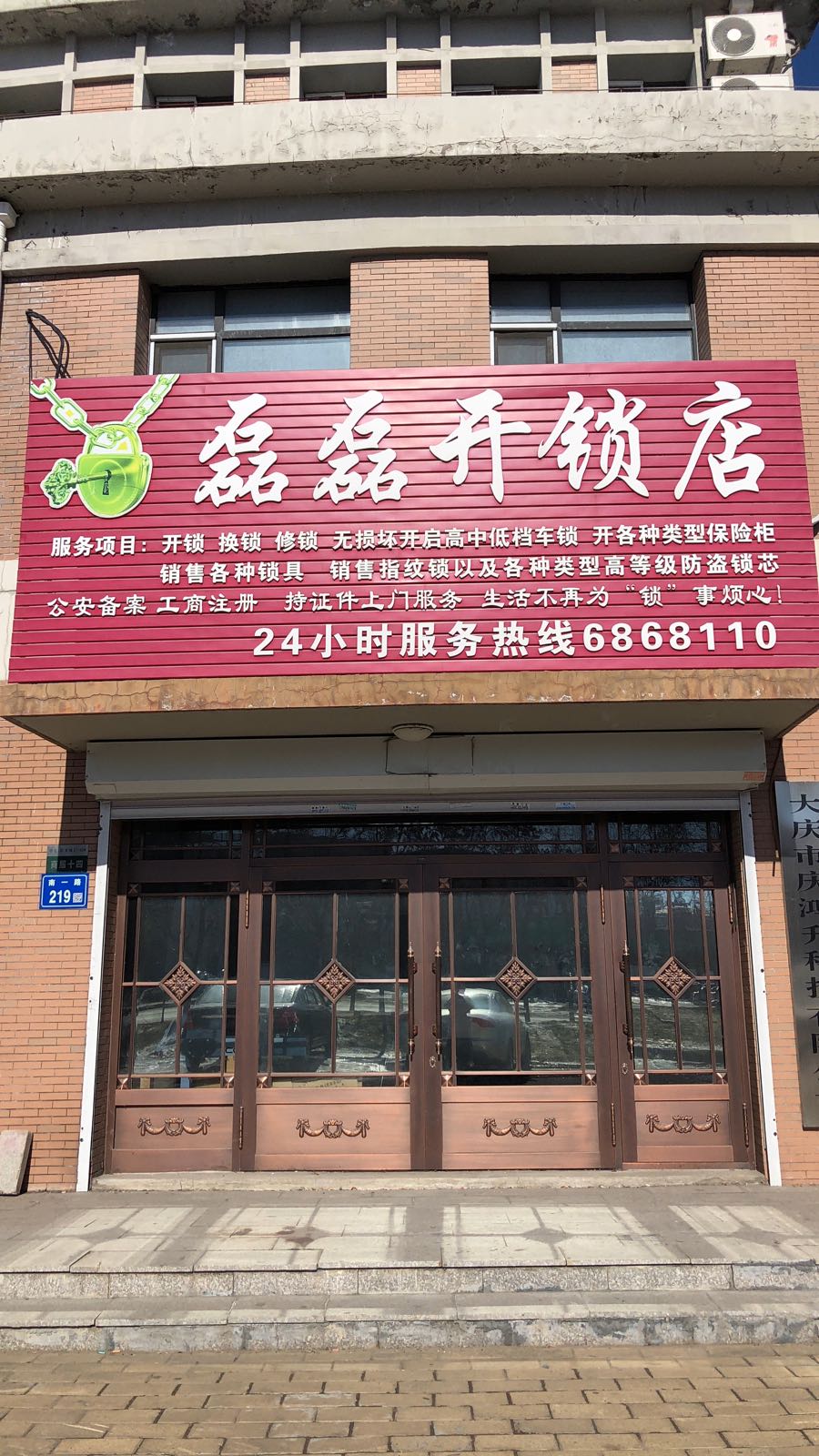 磊磊开锁店