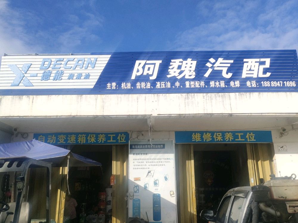 阿魏汽修汽配店