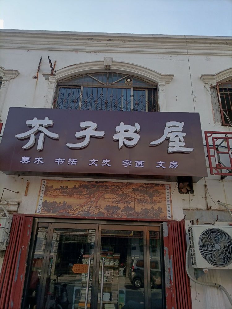 芥子书wu(太白小区店)