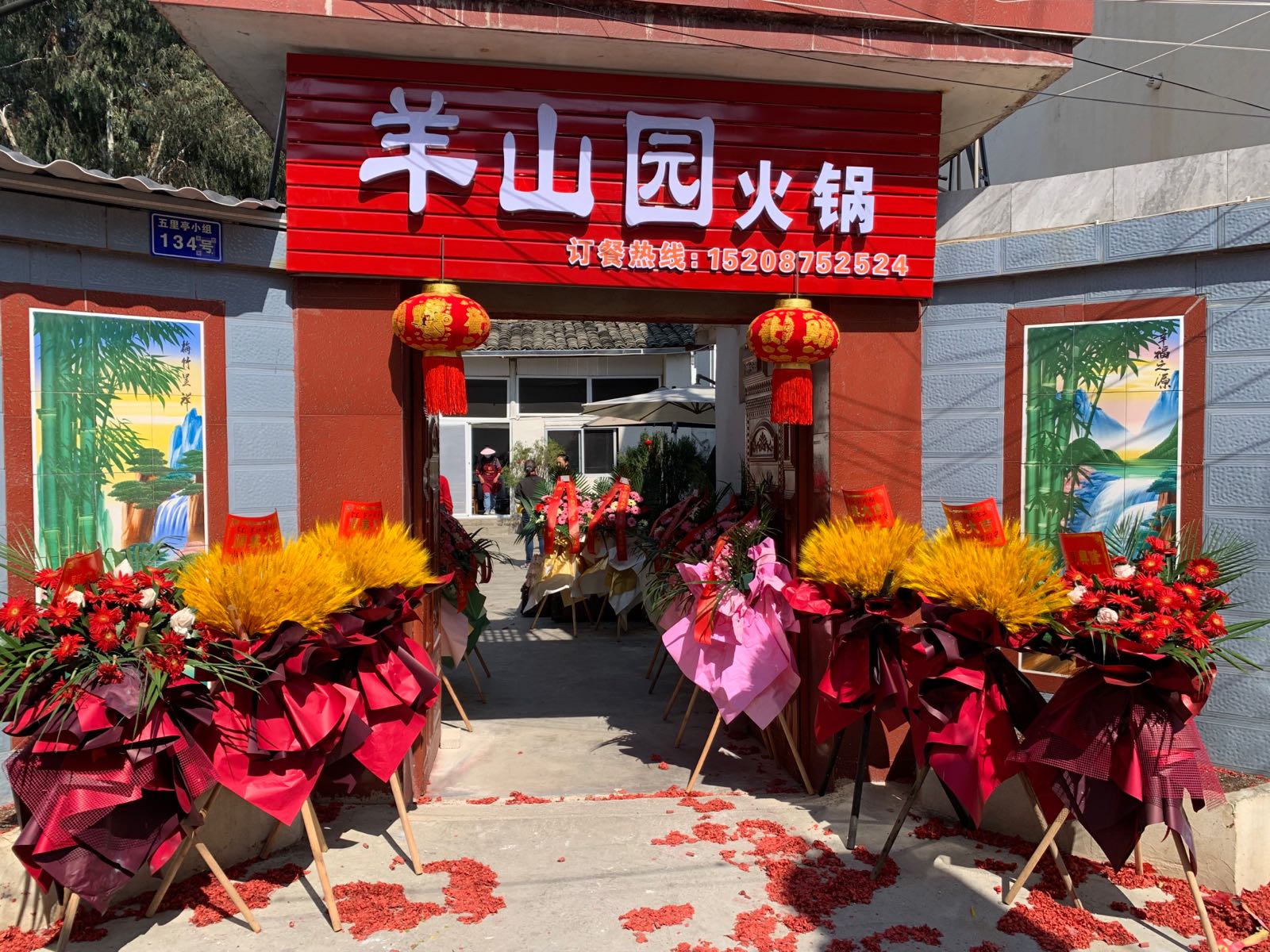 园羊禄仝山火锅