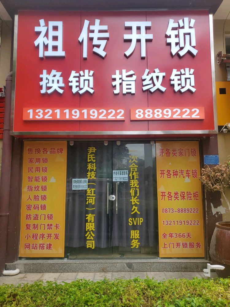 祖传开锁换锁汽车钥匙智能指纹锁