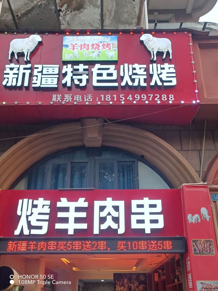 新疆特色烧烤(正和·滨江国际A区店)