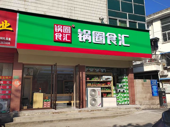 馥痰艮锅圈食汇火锅烧烤食材超市(山门北路店)