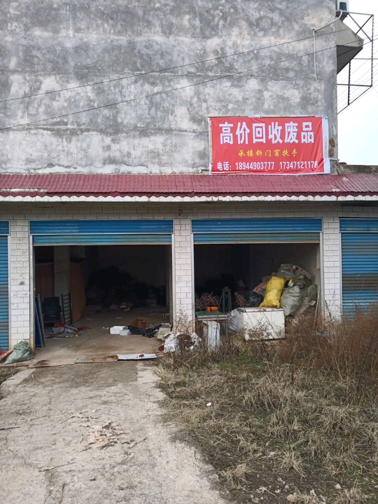 高价回收废品