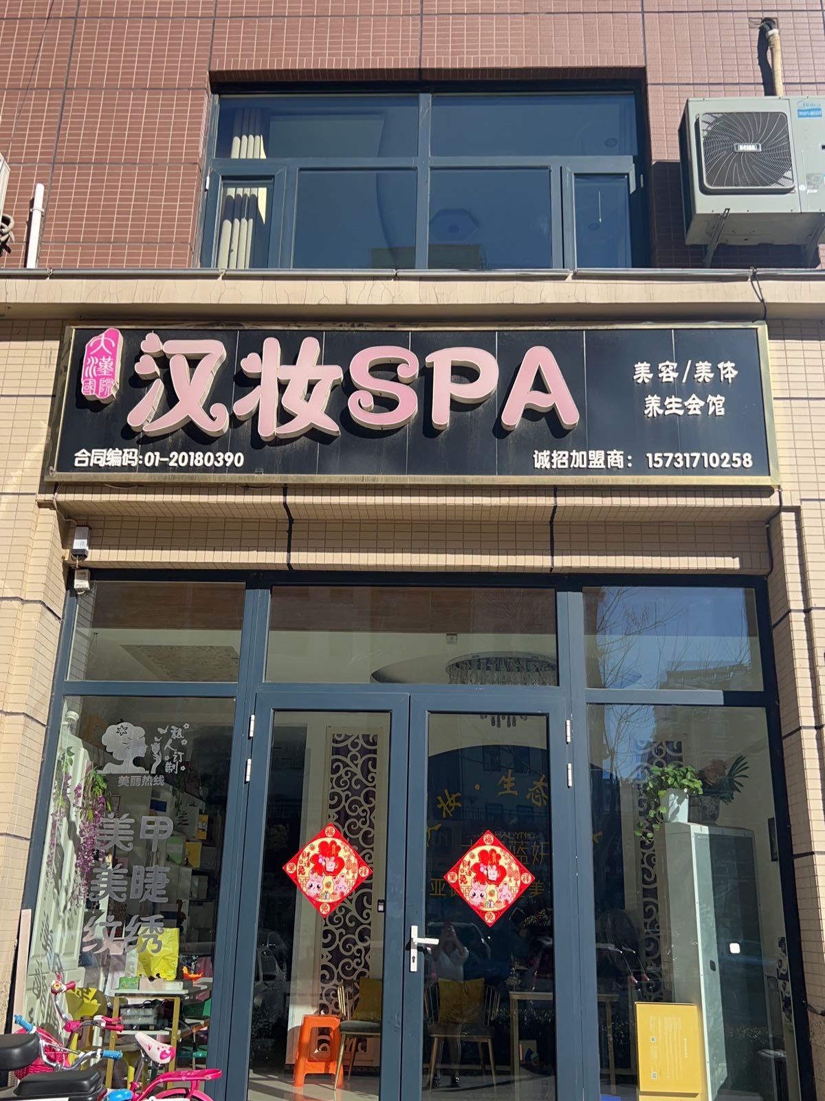 汉妆SPA美容养生会馆(G338店)