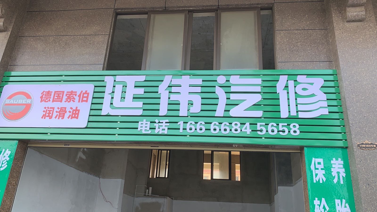 伟汽修