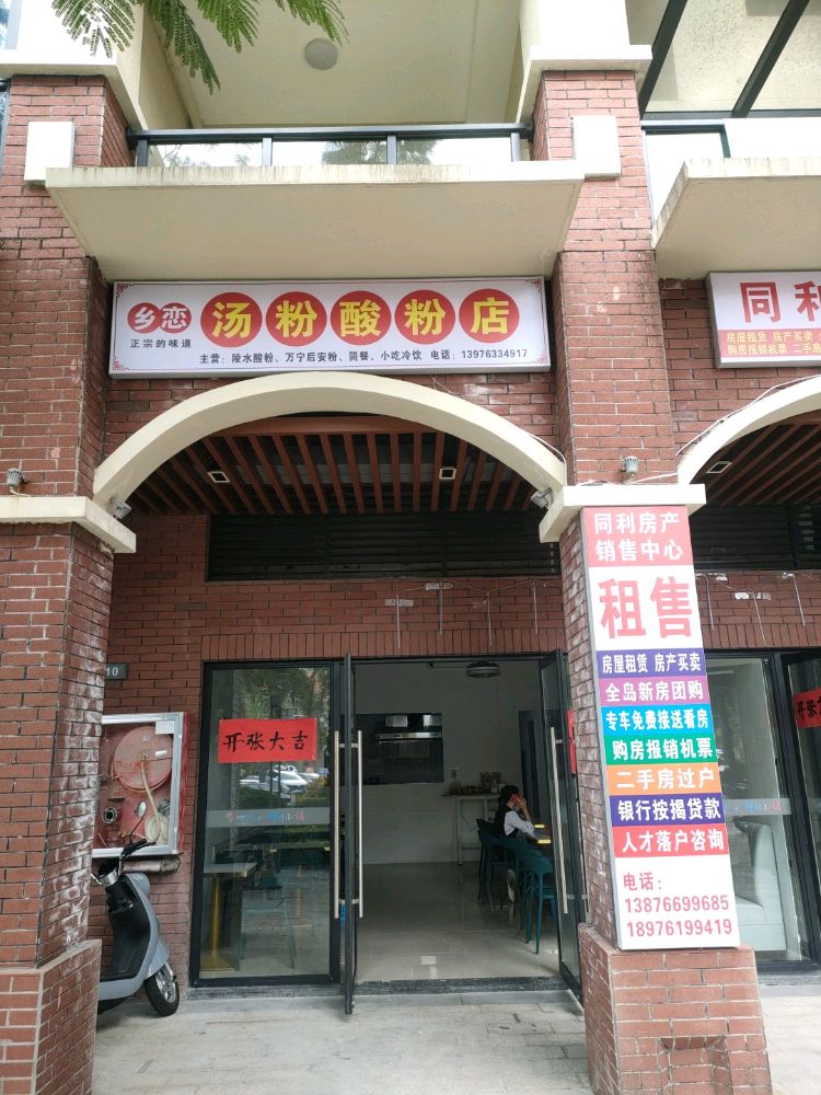 乡恋·烤乳猪·汤粉酸粉店(神州店)