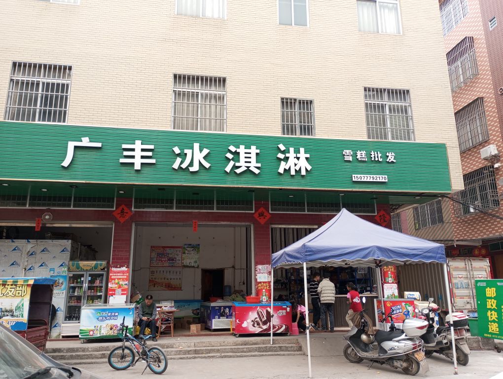 广丰冰淇淋雪糕批发