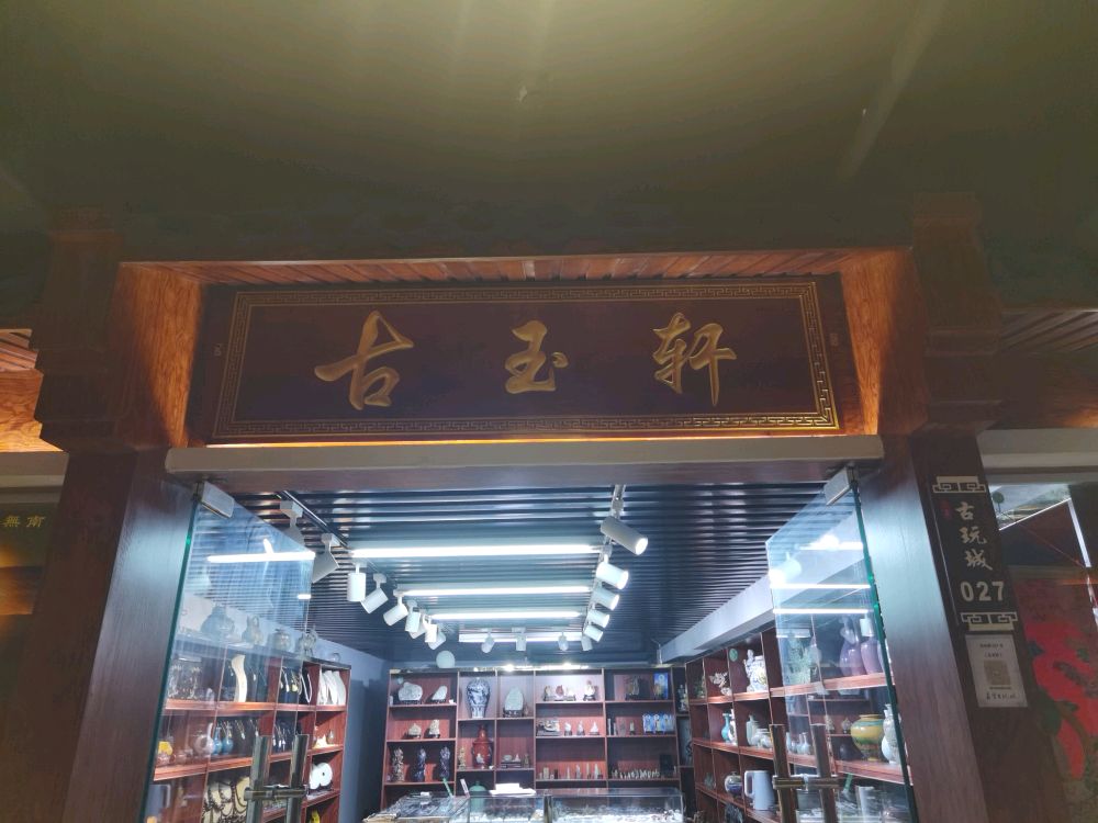 古玉轩(嘉宝花园店)
