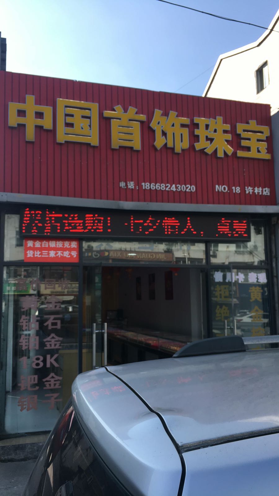 中国首饰珠宝黄金回收店(宝龙城市广场杭州下沙店)